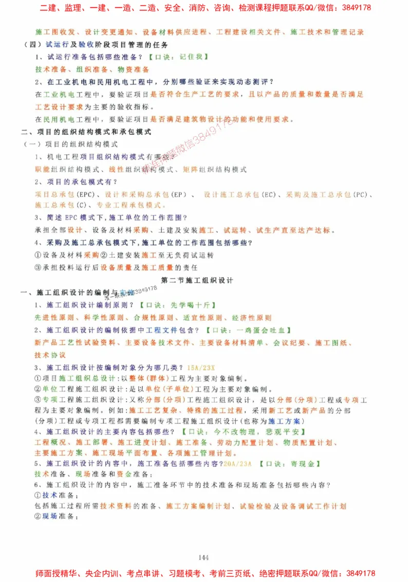 2025年一建机电封神笔记（可搜索）_1_2026年一级建造师_2026年一建机电_2025年一建机电SVIP_01-精华文档✿电子教材✿历年真题_47-机电《封神笔记》SMR