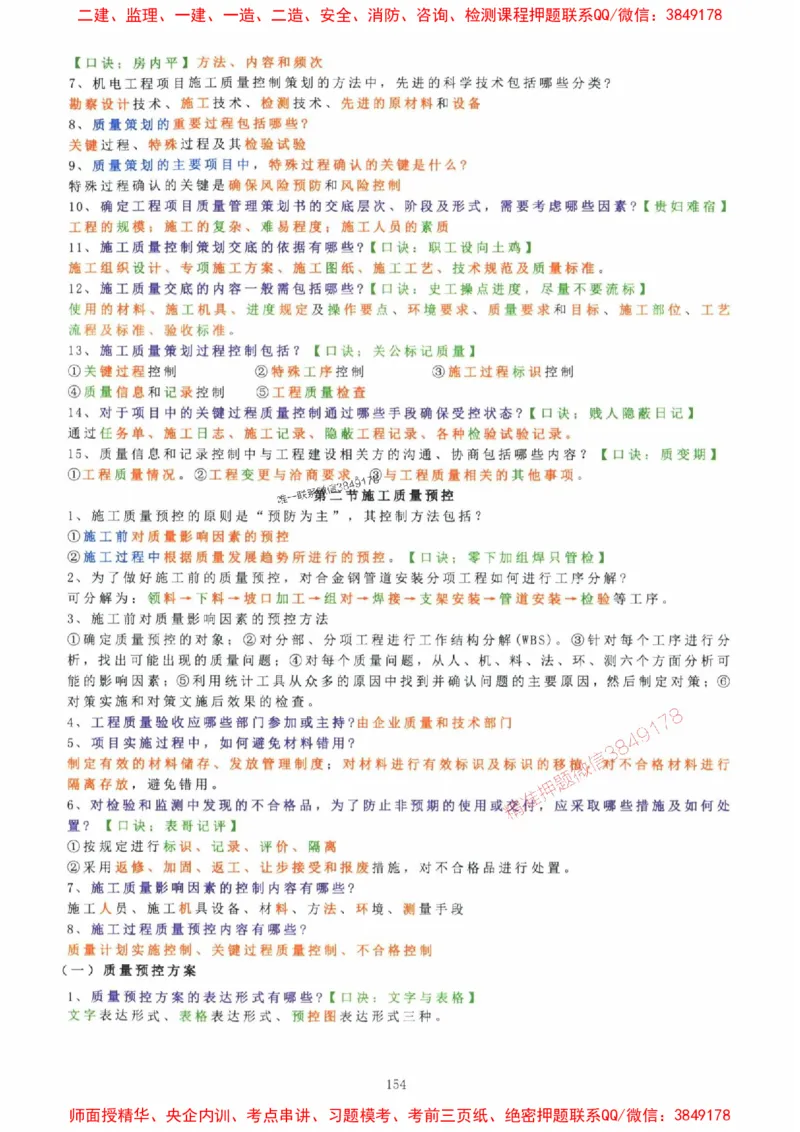 2025年一建机电封神笔记（可搜索）_1_2026年一级建造师_2026年一建机电_2025年一建机电SVIP_01-精华文档✿电子教材✿历年真题_47-机电《封神笔记》SMR