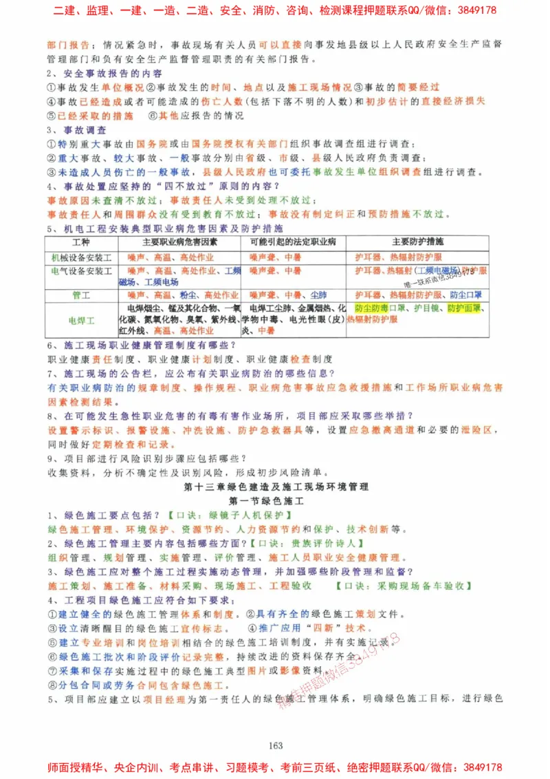 2025年一建机电封神笔记（可搜索）_1_2026年一级建造师_2026年一建机电_2025年一建机电SVIP_01-精华文档✿电子教材✿历年真题_47-机电《封神笔记》SMR