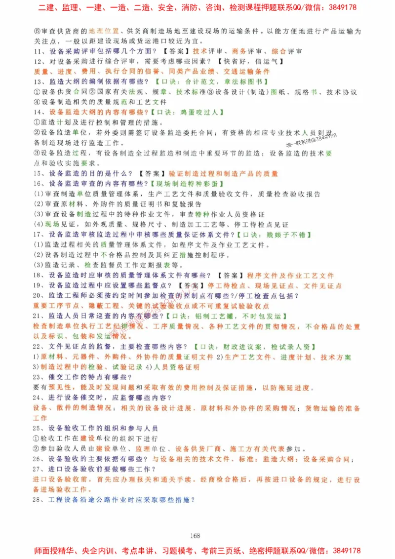 2025年一建机电封神笔记（可搜索）_1_2026年一级建造师_2026年一建机电_2025年一建机电SVIP_01-精华文档✿电子教材✿历年真题_47-机电《封神笔记》SMR