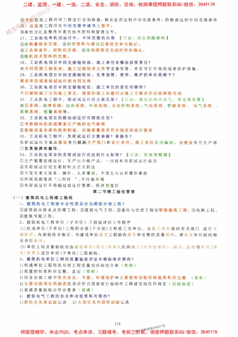 2025年一建机电封神笔记（可搜索）_1_2026年一级建造师_2026年一建机电_2025年一建机电SVIP_01-精华文档✿电子教材✿历年真题_47-机电《封神笔记》SMR