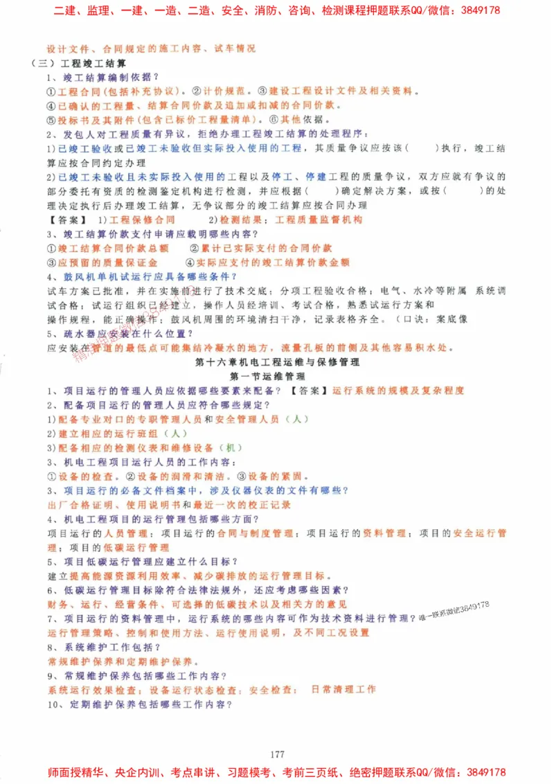 2025年一建机电封神笔记（可搜索）_1_2026年一级建造师_2026年一建机电_2025年一建机电SVIP_01-精华文档✿电子教材✿历年真题_47-机电《封神笔记》SMR