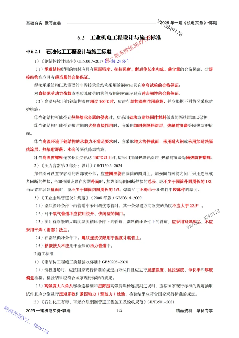 2025年一建机电封神笔记（可搜索）_1_2026年一级建造师_2026年一建机电_2025年一建机电SVIP_01-精华文档✿电子教材✿历年真题_47-机电《封神笔记》SMR