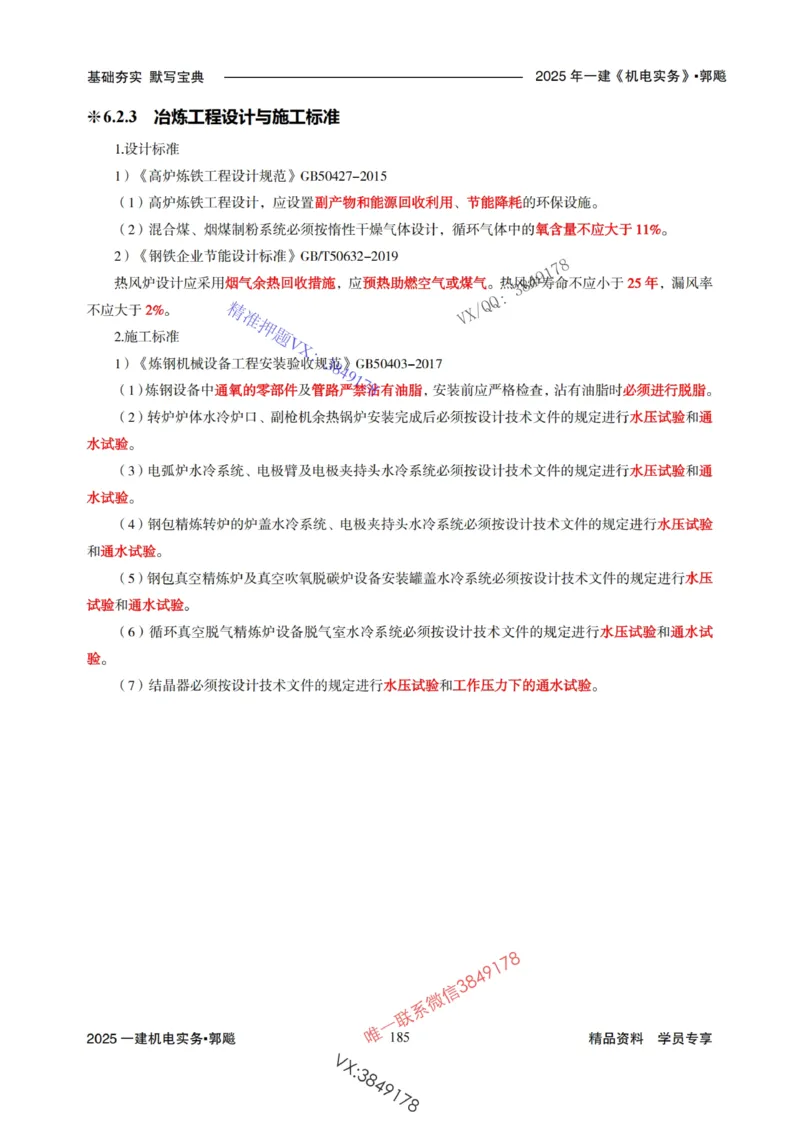 2025年一建机电封神笔记（可搜索）_1_2026年一级建造师_2026年一建机电_2025年一建机电SVIP_01-精华文档✿电子教材✿历年真题_47-机电《封神笔记》SMR