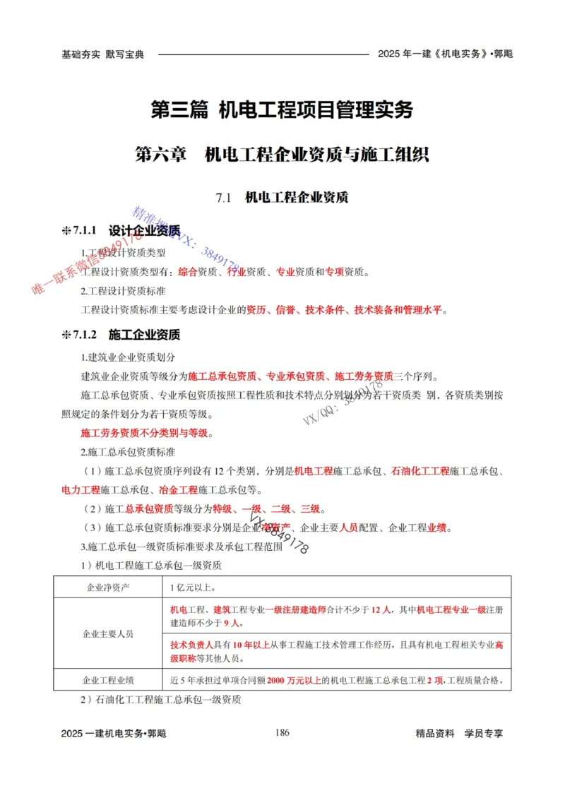 2025年一建机电封神笔记（可搜索）_1_2026年一级建造师_2026年一建机电_2025年一建机电SVIP_01-精华文档✿电子教材✿历年真题_47-机电《封神笔记》SMR