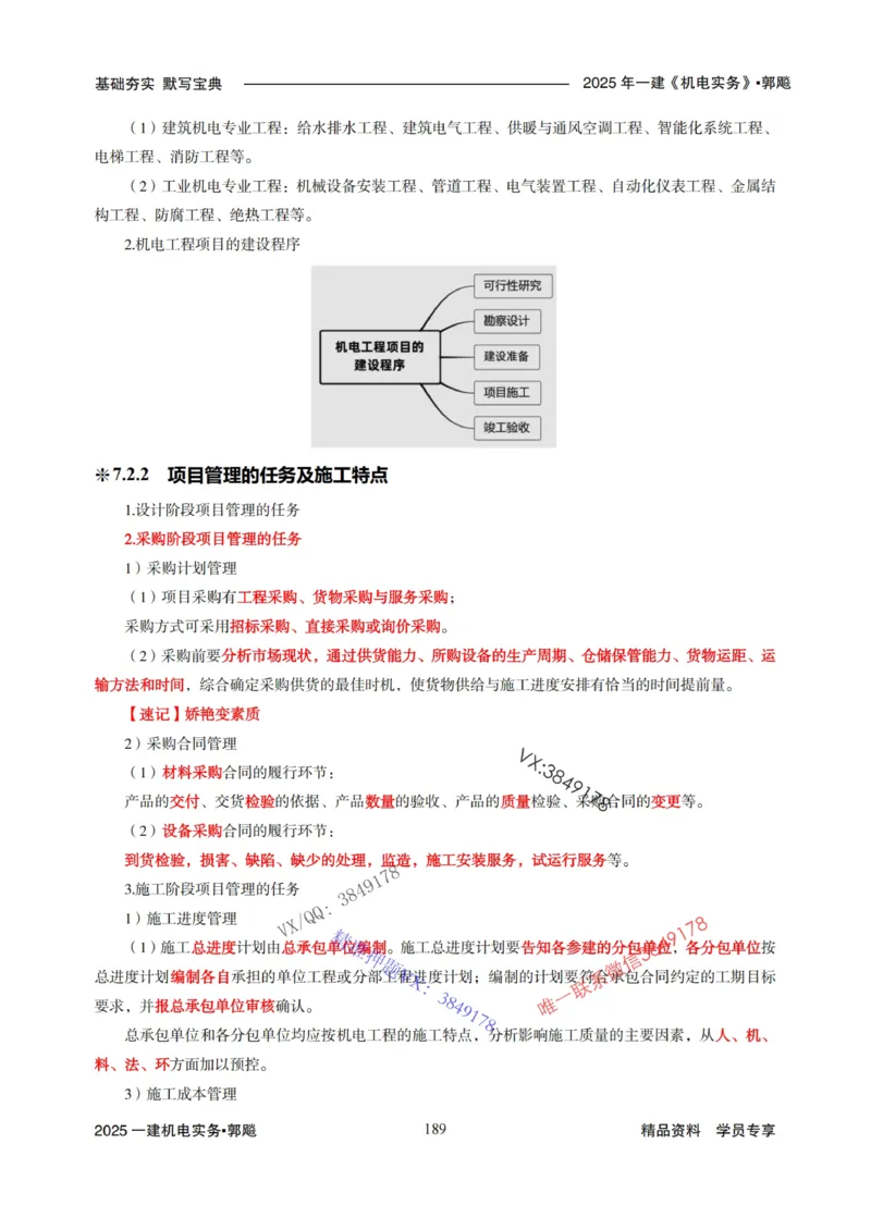 2025年一建机电封神笔记（可搜索）_1_2026年一级建造师_2026年一建机电_2025年一建机电SVIP_01-精华文档✿电子教材✿历年真题_47-机电《封神笔记》SMR
