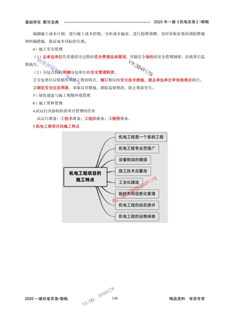 2025年一建机电封神笔记（可搜索）_1_2026年一级建造师_2026年一建机电_2025年一建机电SVIP_01-精华文档✿电子教材✿历年真题_47-机电《封神笔记》SMR