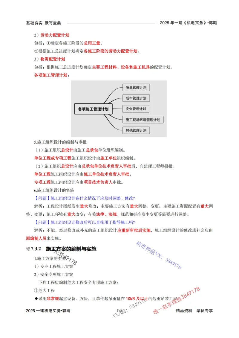 2025年一建机电封神笔记（可搜索）_1_2026年一级建造师_2026年一建机电_2025年一建机电SVIP_01-精华文档✿电子教材✿历年真题_47-机电《封神笔记》SMR
