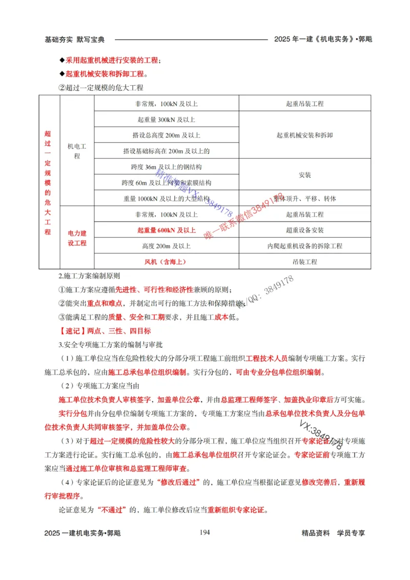 2025年一建机电封神笔记（可搜索）_1_2026年一级建造师_2026年一建机电_2025年一建机电SVIP_01-精华文档✿电子教材✿历年真题_47-机电《封神笔记》SMR