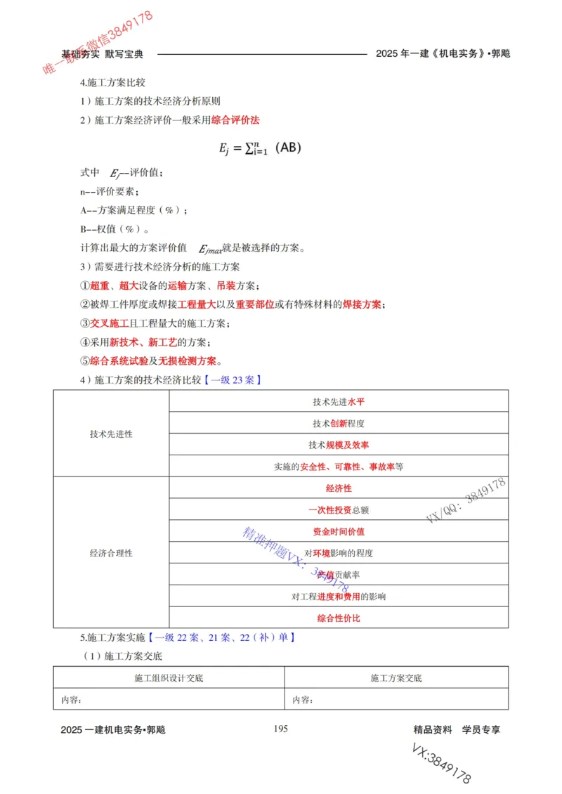 2025年一建机电封神笔记（可搜索）_1_2026年一级建造师_2026年一建机电_2025年一建机电SVIP_01-精华文档✿电子教材✿历年真题_47-机电《封神笔记》SMR