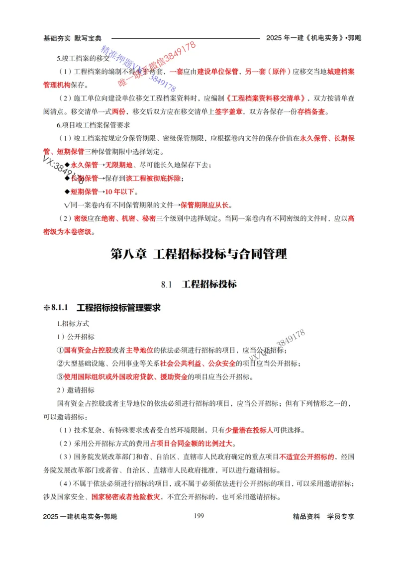 2025年一建机电封神笔记（可搜索）_1_2026年一级建造师_2026年一建机电_2025年一建机电SVIP_01-精华文档✿电子教材✿历年真题_47-机电《封神笔记》SMR