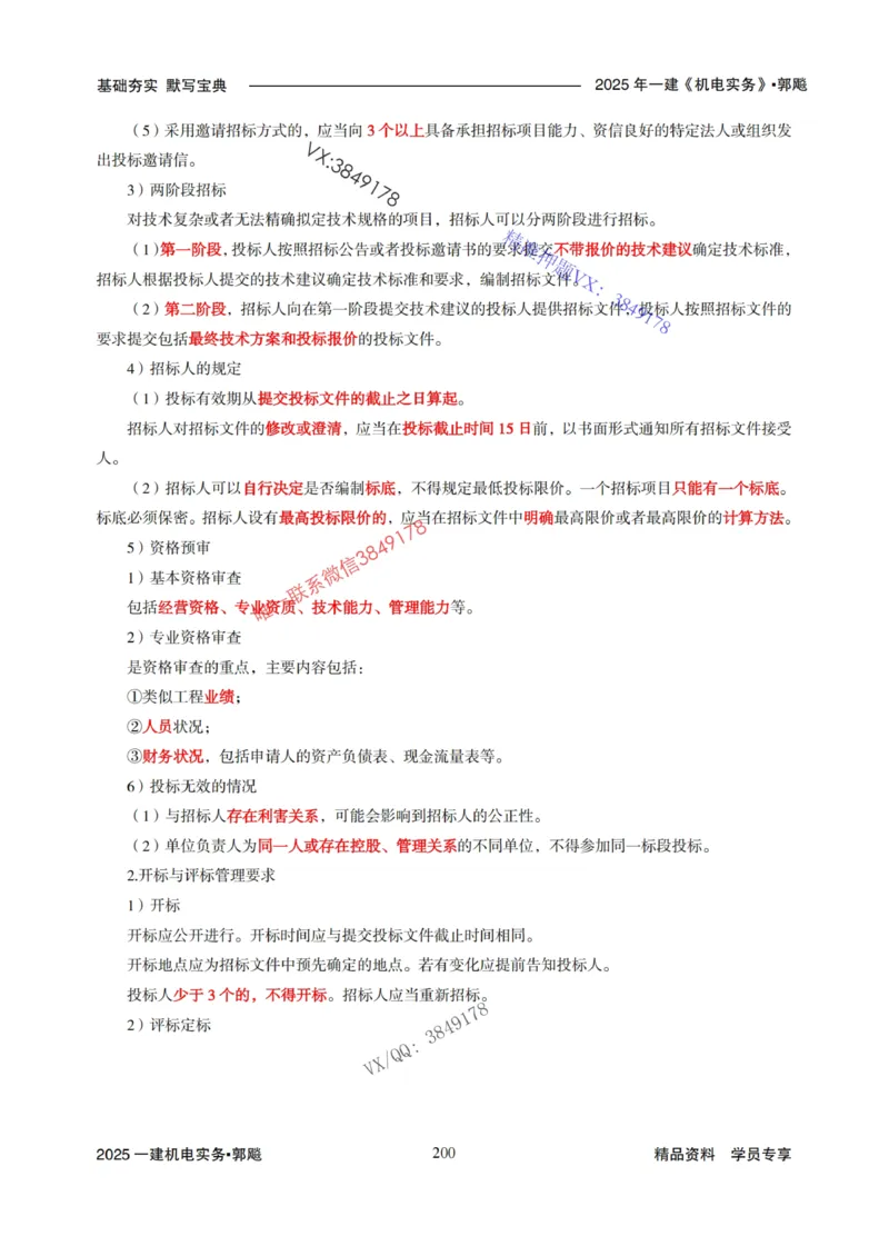 2025年一建机电封神笔记（可搜索）_1_2026年一级建造师_2026年一建机电_2025年一建机电SVIP_01-精华文档✿电子教材✿历年真题_47-机电《封神笔记》SMR