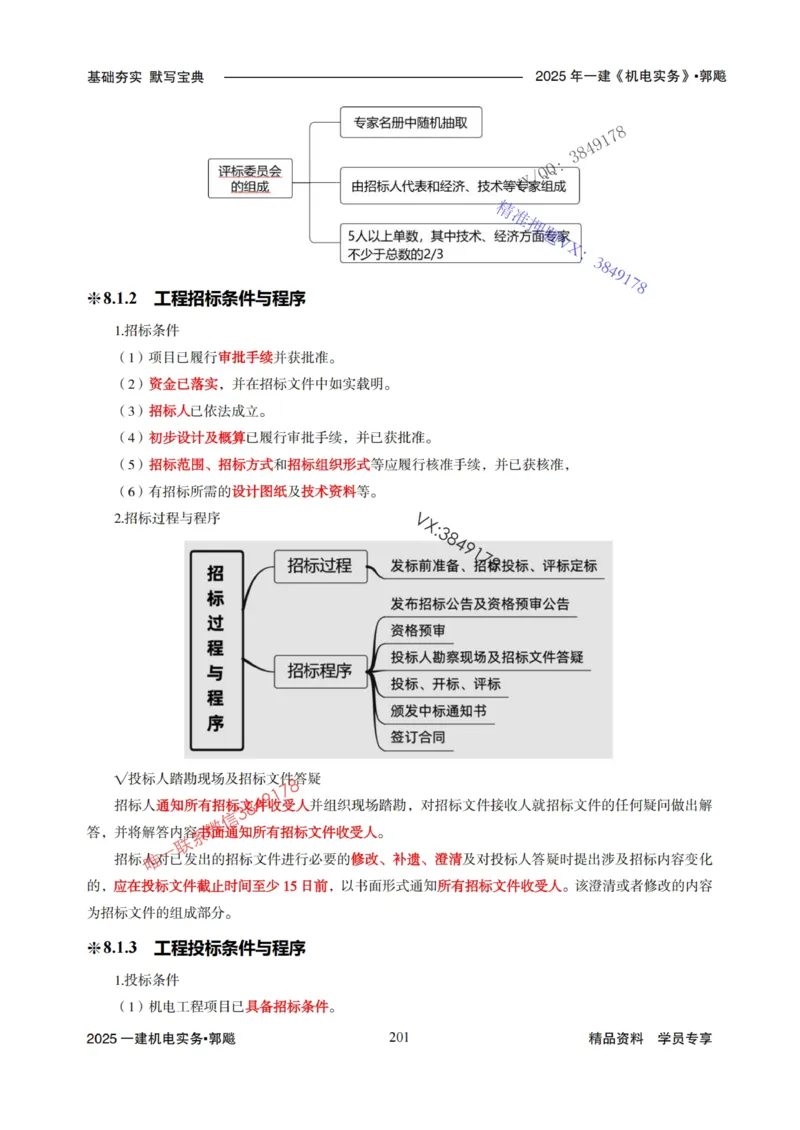 2025年一建机电封神笔记（可搜索）_1_2026年一级建造师_2026年一建机电_2025年一建机电SVIP_01-精华文档✿电子教材✿历年真题_47-机电《封神笔记》SMR