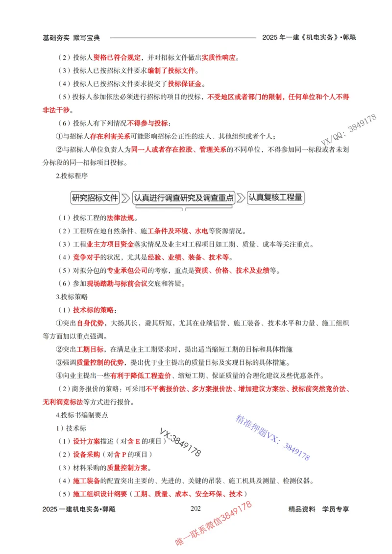 2025年一建机电封神笔记（可搜索）_1_2026年一级建造师_2026年一建机电_2025年一建机电SVIP_01-精华文档✿电子教材✿历年真题_47-机电《封神笔记》SMR