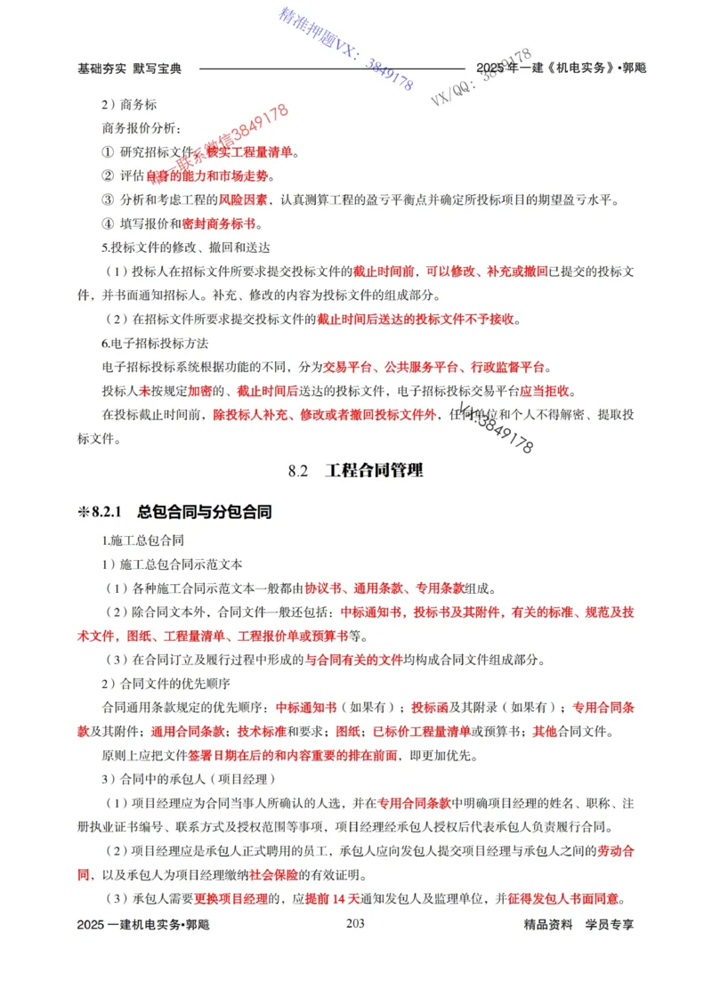 2025年一建机电封神笔记（可搜索）_1_2026年一级建造师_2026年一建机电_2025年一建机电SVIP_01-精华文档✿电子教材✿历年真题_47-机电《封神笔记》SMR