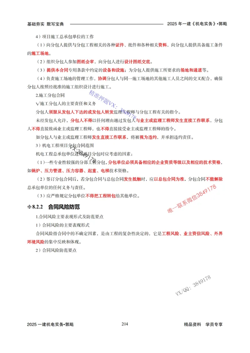 2025年一建机电封神笔记（可搜索）_1_2026年一级建造师_2026年一建机电_2025年一建机电SVIP_01-精华文档✿电子教材✿历年真题_47-机电《封神笔记》SMR