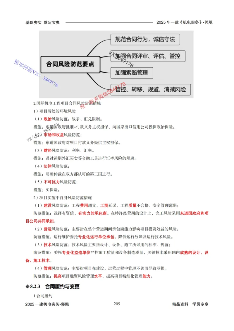 2025年一建机电封神笔记（可搜索）_1_2026年一级建造师_2026年一建机电_2025年一建机电SVIP_01-精华文档✿电子教材✿历年真题_47-机电《封神笔记》SMR