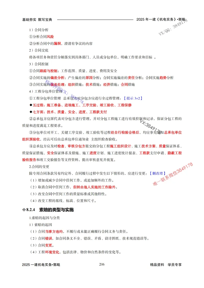 2025年一建机电封神笔记（可搜索）_1_2026年一级建造师_2026年一建机电_2025年一建机电SVIP_01-精华文档✿电子教材✿历年真题_47-机电《封神笔记》SMR