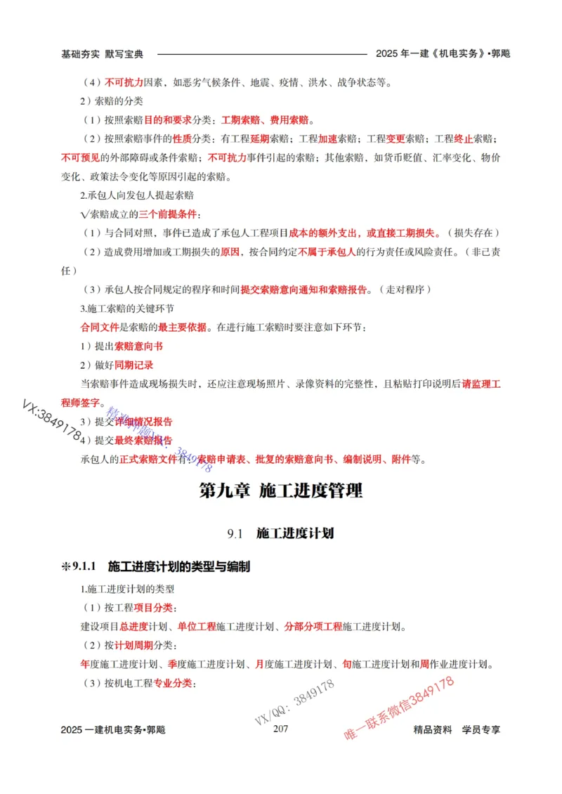 2025年一建机电封神笔记（可搜索）_1_2026年一级建造师_2026年一建机电_2025年一建机电SVIP_01-精华文档✿电子教材✿历年真题_47-机电《封神笔记》SMR