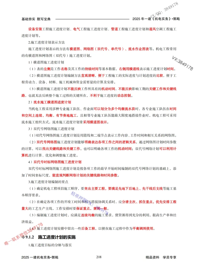 2025年一建机电封神笔记（可搜索）_1_2026年一级建造师_2026年一建机电_2025年一建机电SVIP_01-精华文档✿电子教材✿历年真题_47-机电《封神笔记》SMR