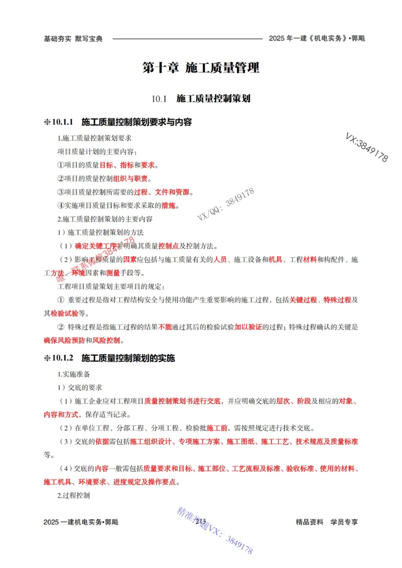 2025年一建机电封神笔记（可搜索）_1_2026年一级建造师_2026年一建机电_2025年一建机电SVIP_01-精华文档✿电子教材✿历年真题_47-机电《封神笔记》SMR