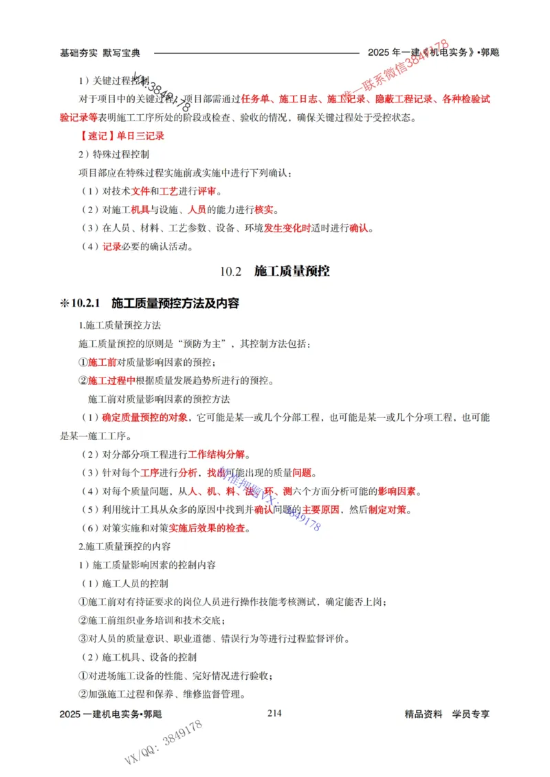 2025年一建机电封神笔记（可搜索）_1_2026年一级建造师_2026年一建机电_2025年一建机电SVIP_01-精华文档✿电子教材✿历年真题_47-机电《封神笔记》SMR