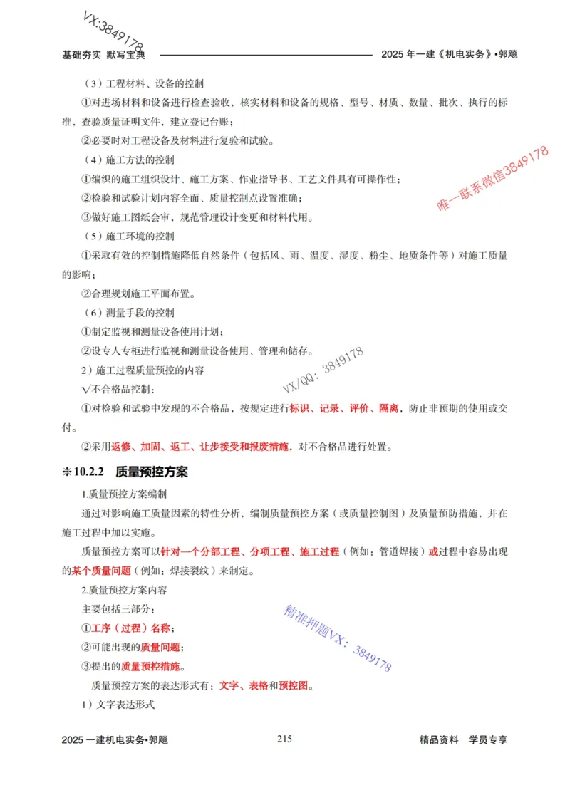 2025年一建机电封神笔记（可搜索）_1_2026年一级建造师_2026年一建机电_2025年一建机电SVIP_01-精华文档✿电子教材✿历年真题_47-机电《封神笔记》SMR