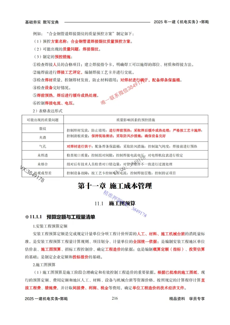 2025年一建机电封神笔记（可搜索）_1_2026年一级建造师_2026年一建机电_2025年一建机电SVIP_01-精华文档✿电子教材✿历年真题_47-机电《封神笔记》SMR