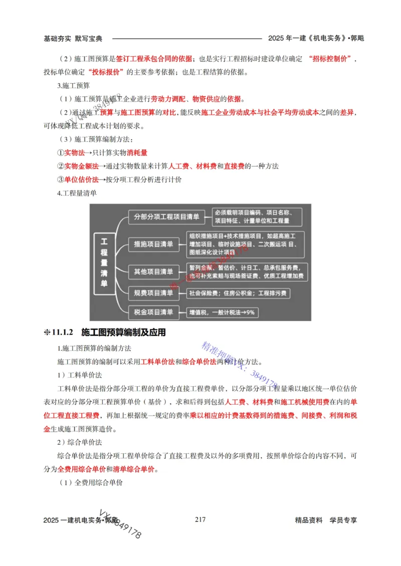 2025年一建机电封神笔记（可搜索）_1_2026年一级建造师_2026年一建机电_2025年一建机电SVIP_01-精华文档✿电子教材✿历年真题_47-机电《封神笔记》SMR
