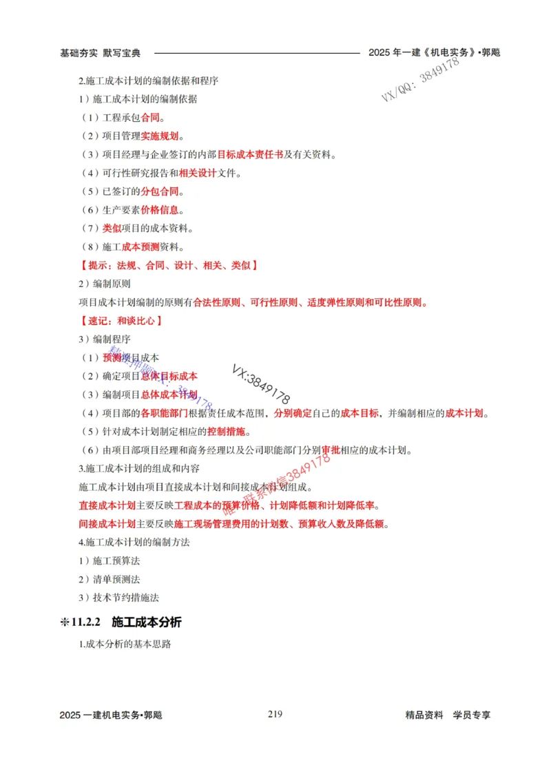 2025年一建机电封神笔记（可搜索）_1_2026年一级建造师_2026年一建机电_2025年一建机电SVIP_01-精华文档✿电子教材✿历年真题_47-机电《封神笔记》SMR