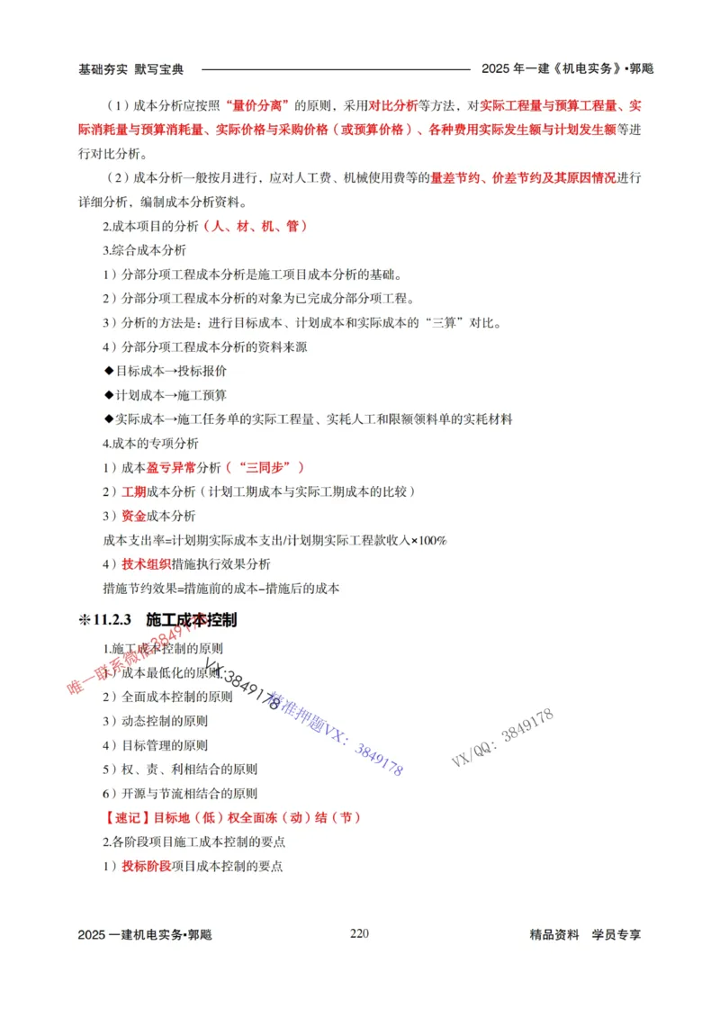 2025年一建机电封神笔记（可搜索）_1_2026年一级建造师_2026年一建机电_2025年一建机电SVIP_01-精华文档✿电子教材✿历年真题_47-机电《封神笔记》SMR