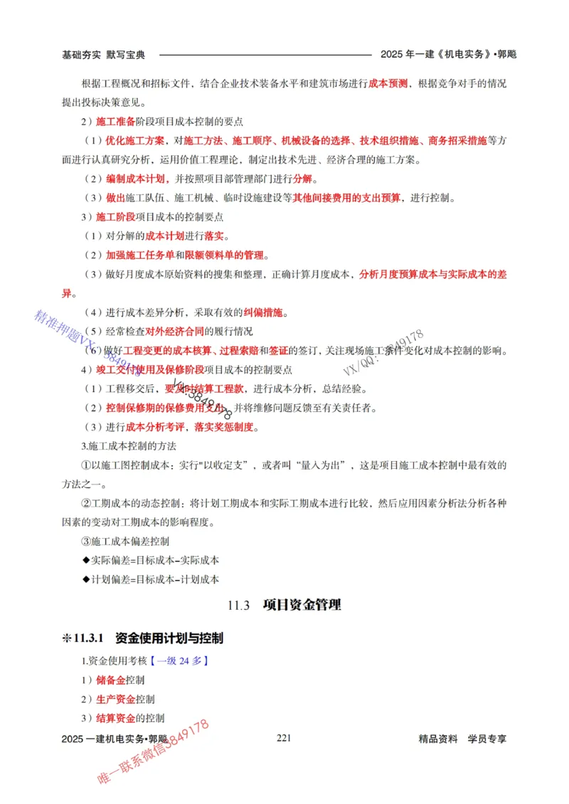 2025年一建机电封神笔记（可搜索）_1_2026年一级建造师_2026年一建机电_2025年一建机电SVIP_01-精华文档✿电子教材✿历年真题_47-机电《封神笔记》SMR