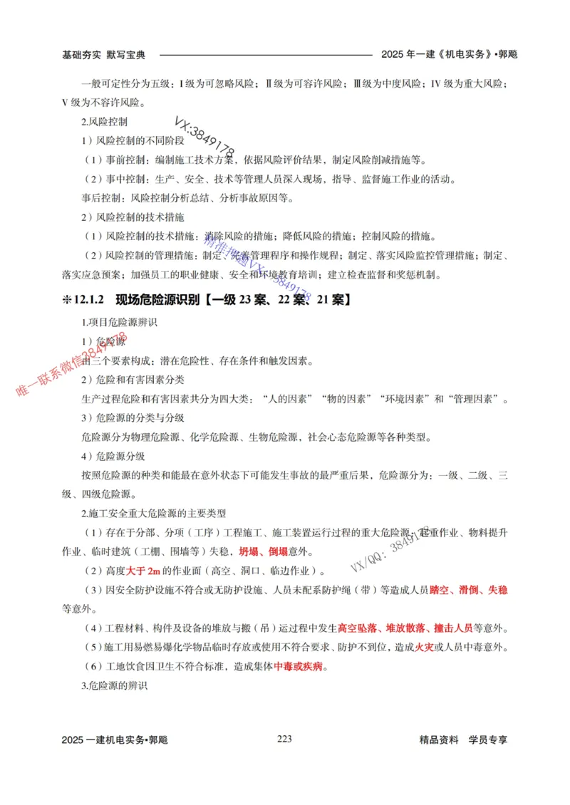 2025年一建机电封神笔记（可搜索）_1_2026年一级建造师_2026年一建机电_2025年一建机电SVIP_01-精华文档✿电子教材✿历年真题_47-机电《封神笔记》SMR