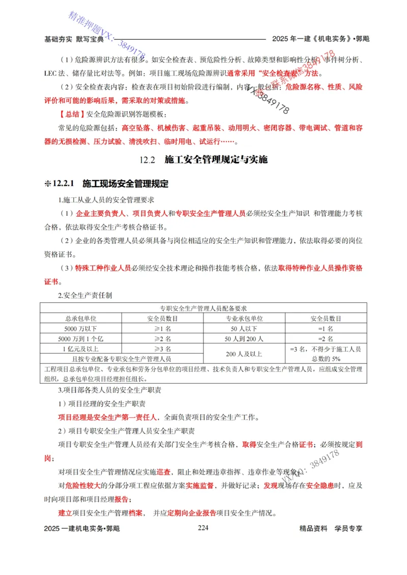 2025年一建机电封神笔记（可搜索）_1_2026年一级建造师_2026年一建机电_2025年一建机电SVIP_01-精华文档✿电子教材✿历年真题_47-机电《封神笔记》SMR