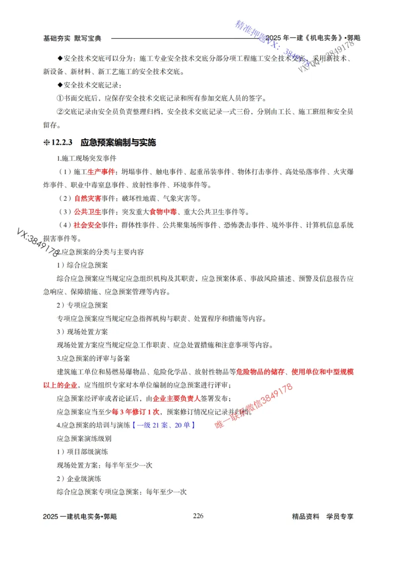 2025年一建机电封神笔记（可搜索）_1_2026年一级建造师_2026年一建机电_2025年一建机电SVIP_01-精华文档✿电子教材✿历年真题_47-机电《封神笔记》SMR