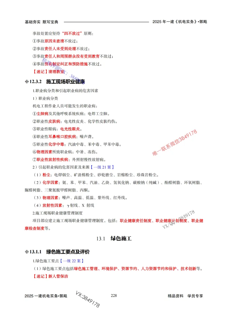 2025年一建机电封神笔记（可搜索）_1_2026年一级建造师_2026年一建机电_2025年一建机电SVIP_01-精华文档✿电子教材✿历年真题_47-机电《封神笔记》SMR