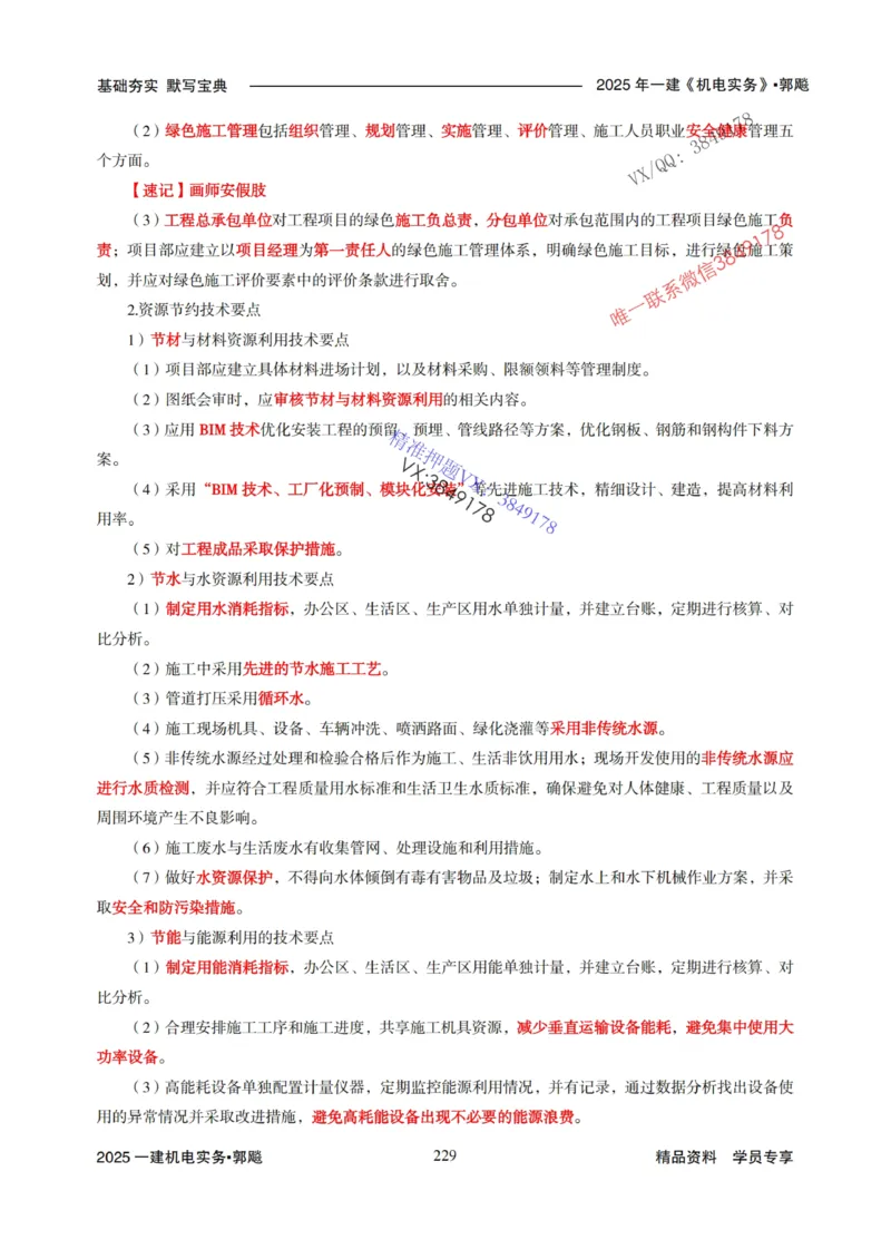 2025年一建机电封神笔记（可搜索）_1_2026年一级建造师_2026年一建机电_2025年一建机电SVIP_01-精华文档✿电子教材✿历年真题_47-机电《封神笔记》SMR