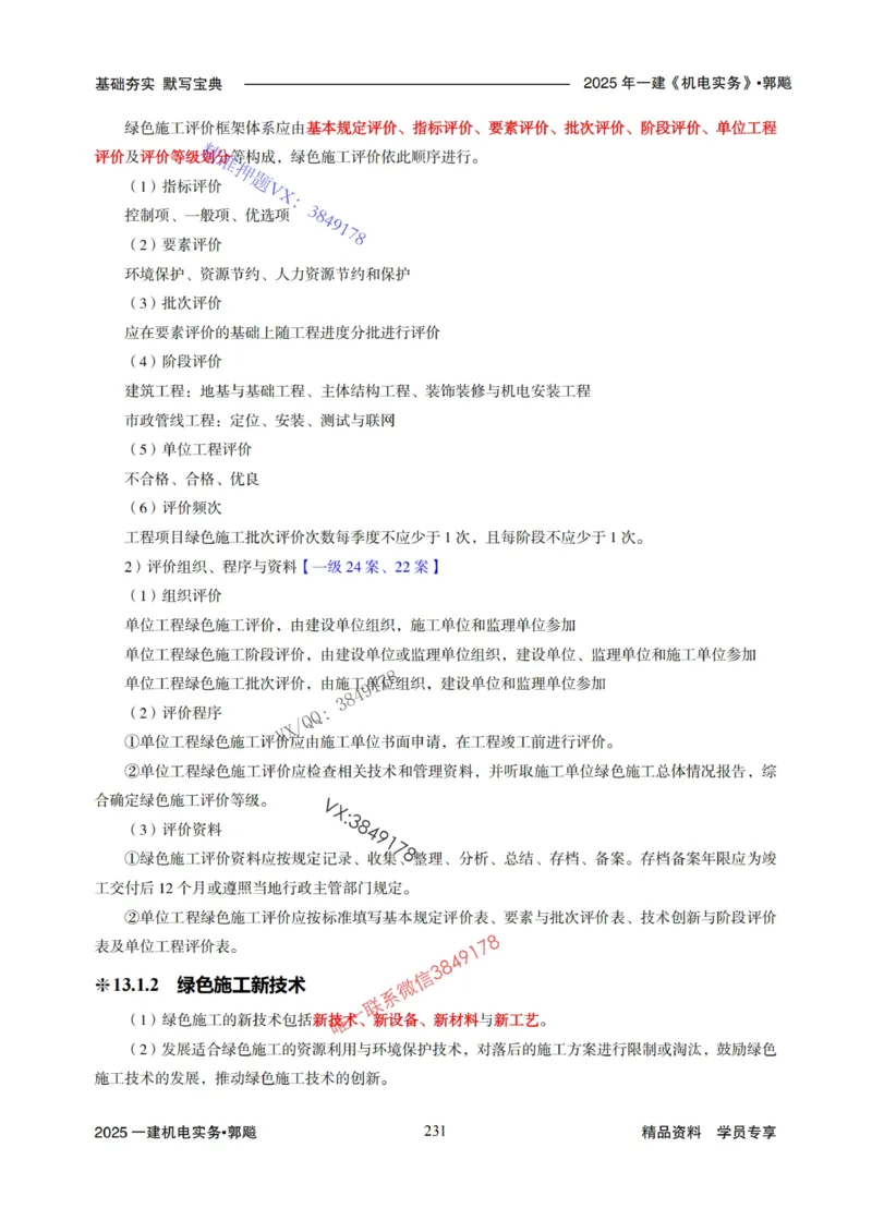 2025年一建机电封神笔记（可搜索）_1_2026年一级建造师_2026年一建机电_2025年一建机电SVIP_01-精华文档✿电子教材✿历年真题_47-机电《封神笔记》SMR