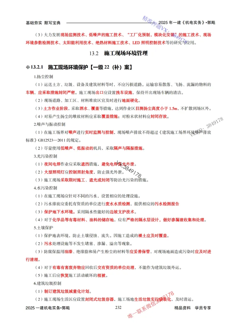 2025年一建机电封神笔记（可搜索）_1_2026年一级建造师_2026年一建机电_2025年一建机电SVIP_01-精华文档✿电子教材✿历年真题_47-机电《封神笔记》SMR