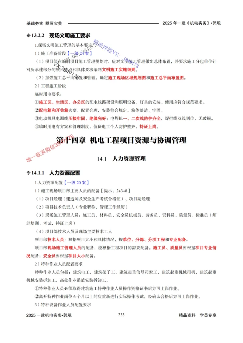 2025年一建机电封神笔记（可搜索）_1_2026年一级建造师_2026年一建机电_2025年一建机电SVIP_01-精华文档✿电子教材✿历年真题_47-机电《封神笔记》SMR