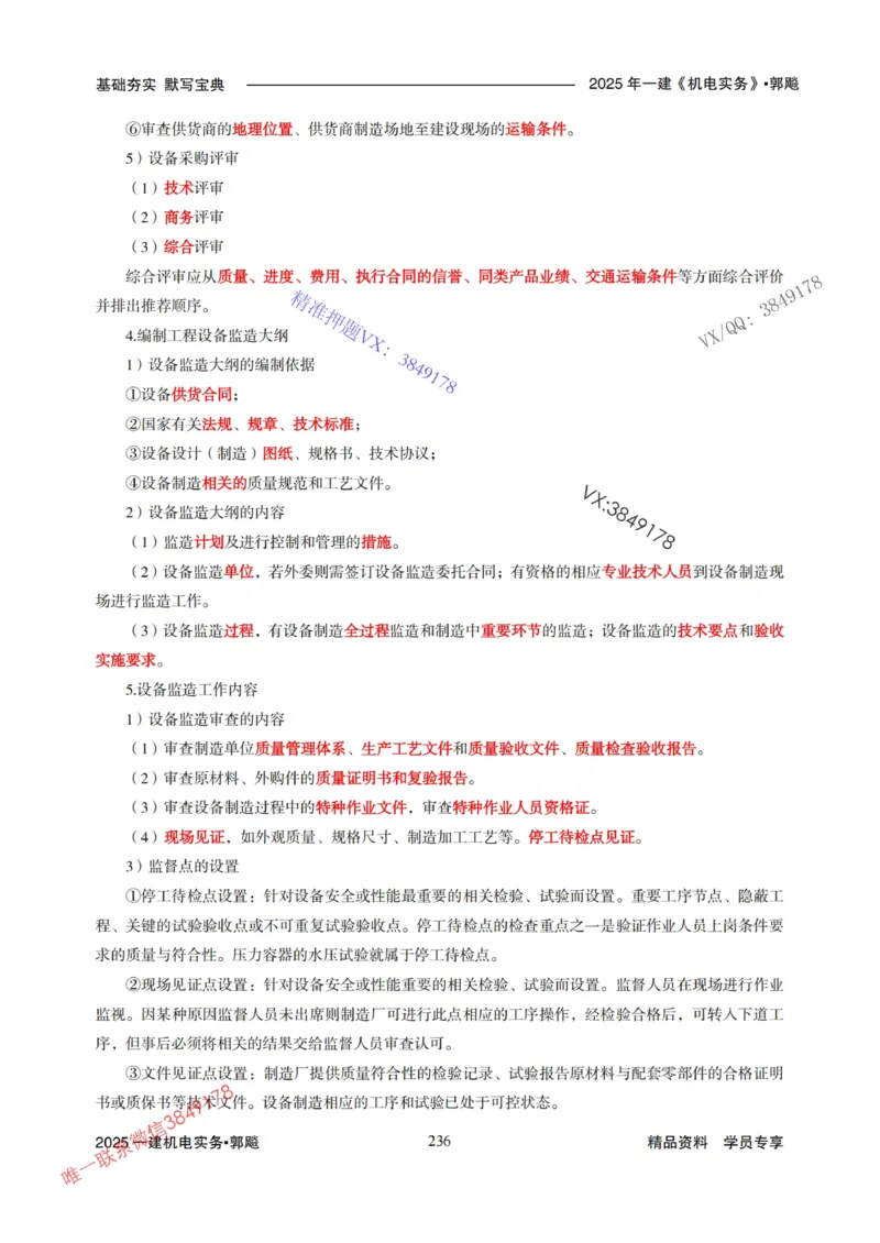 2025年一建机电封神笔记（可搜索）_1_2026年一级建造师_2026年一建机电_2025年一建机电SVIP_01-精华文档✿电子教材✿历年真题_47-机电《封神笔记》SMR