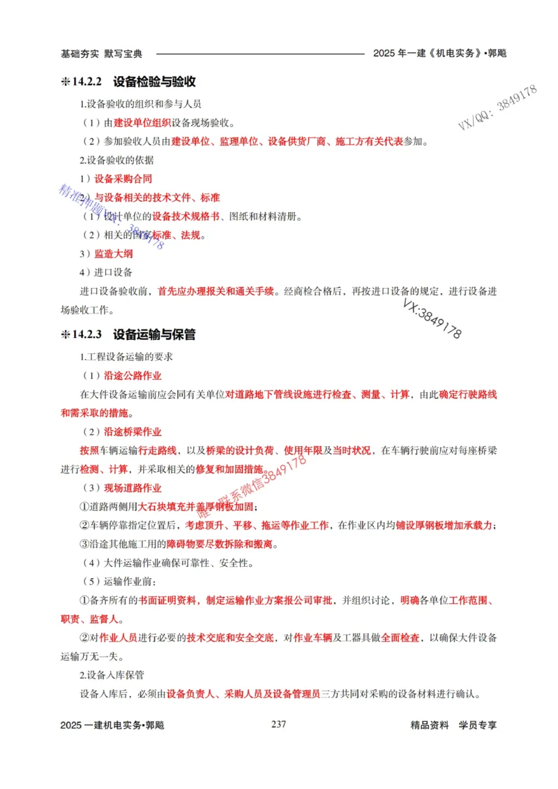 2025年一建机电封神笔记（可搜索）_1_2026年一级建造师_2026年一建机电_2025年一建机电SVIP_01-精华文档✿电子教材✿历年真题_47-机电《封神笔记》SMR