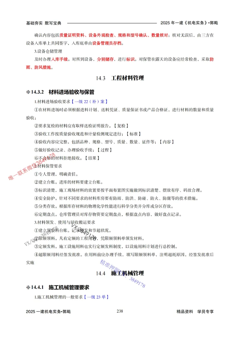 2025年一建机电封神笔记（可搜索）_1_2026年一级建造师_2026年一建机电_2025年一建机电SVIP_01-精华文档✿电子教材✿历年真题_47-机电《封神笔记》SMR