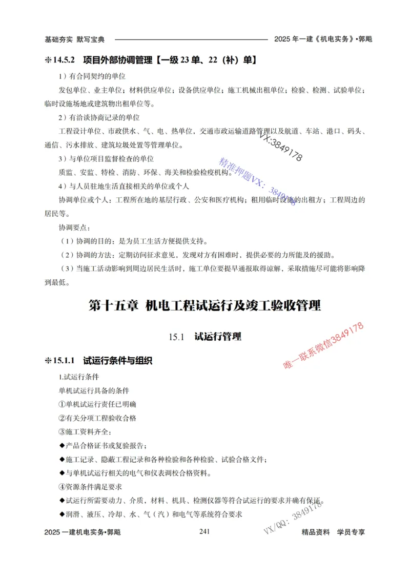 2025年一建机电封神笔记（可搜索）_1_2026年一级建造师_2026年一建机电_2025年一建机电SVIP_01-精华文档✿电子教材✿历年真题_47-机电《封神笔记》SMR