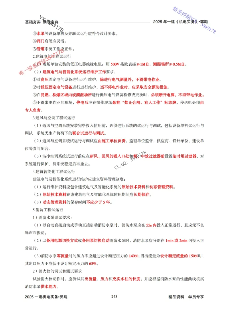 2025年一建机电封神笔记（可搜索）_1_2026年一级建造师_2026年一建机电_2025年一建机电SVIP_01-精华文档✿电子教材✿历年真题_47-机电《封神笔记》SMR