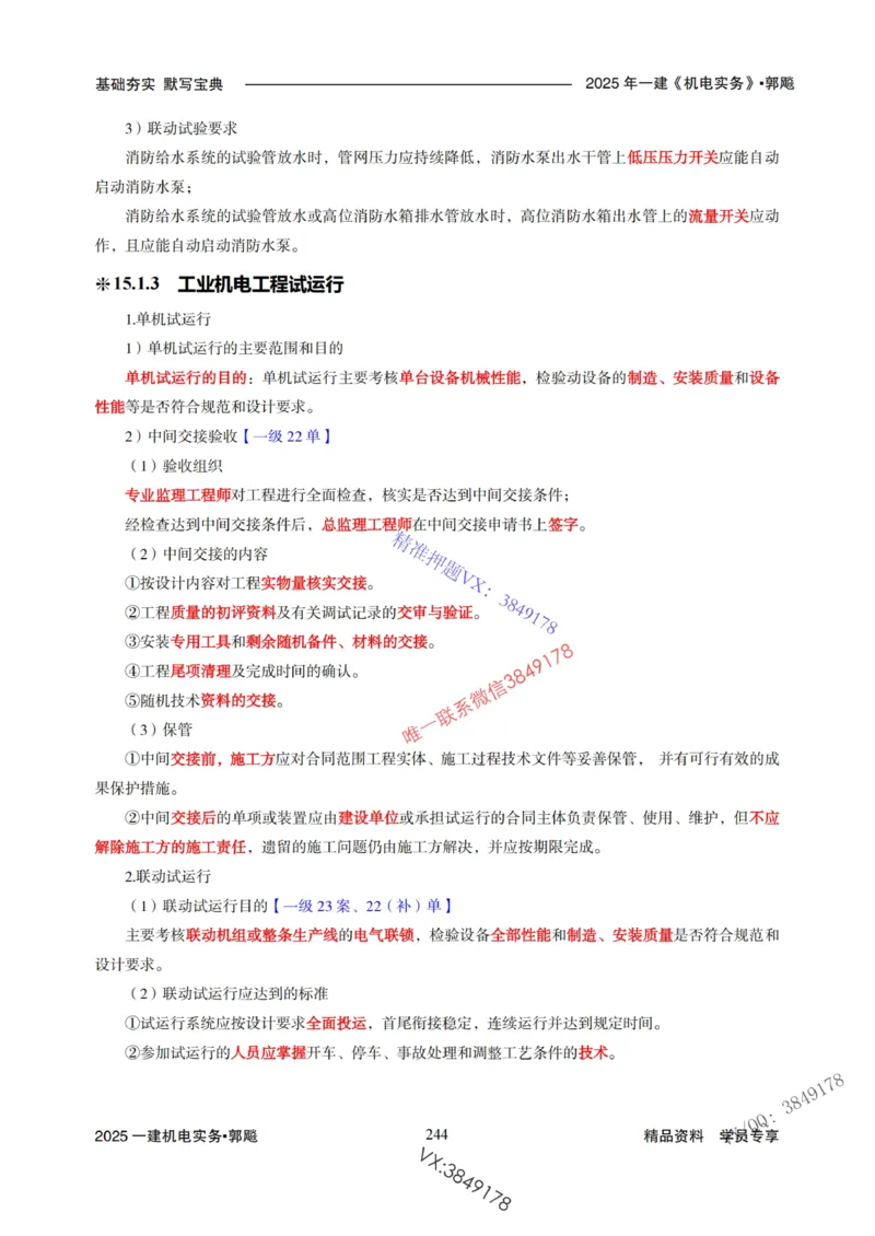 2025年一建机电封神笔记（可搜索）_1_2026年一级建造师_2026年一建机电_2025年一建机电SVIP_01-精华文档✿电子教材✿历年真题_47-机电《封神笔记》SMR