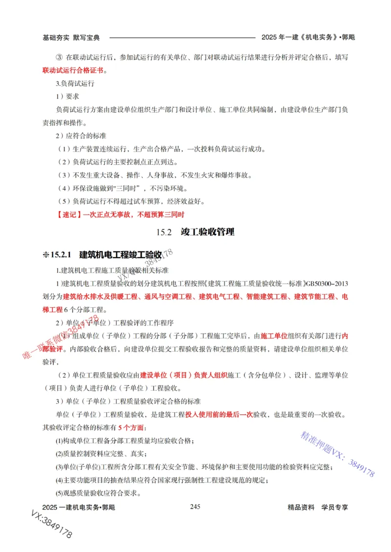 2025年一建机电封神笔记（可搜索）_1_2026年一级建造师_2026年一建机电_2025年一建机电SVIP_01-精华文档✿电子教材✿历年真题_47-机电《封神笔记》SMR