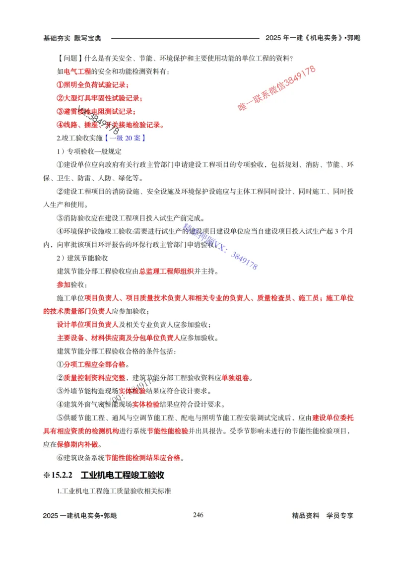 2025年一建机电封神笔记（可搜索）_1_2026年一级建造师_2026年一建机电_2025年一建机电SVIP_01-精华文档✿电子教材✿历年真题_47-机电《封神笔记》SMR