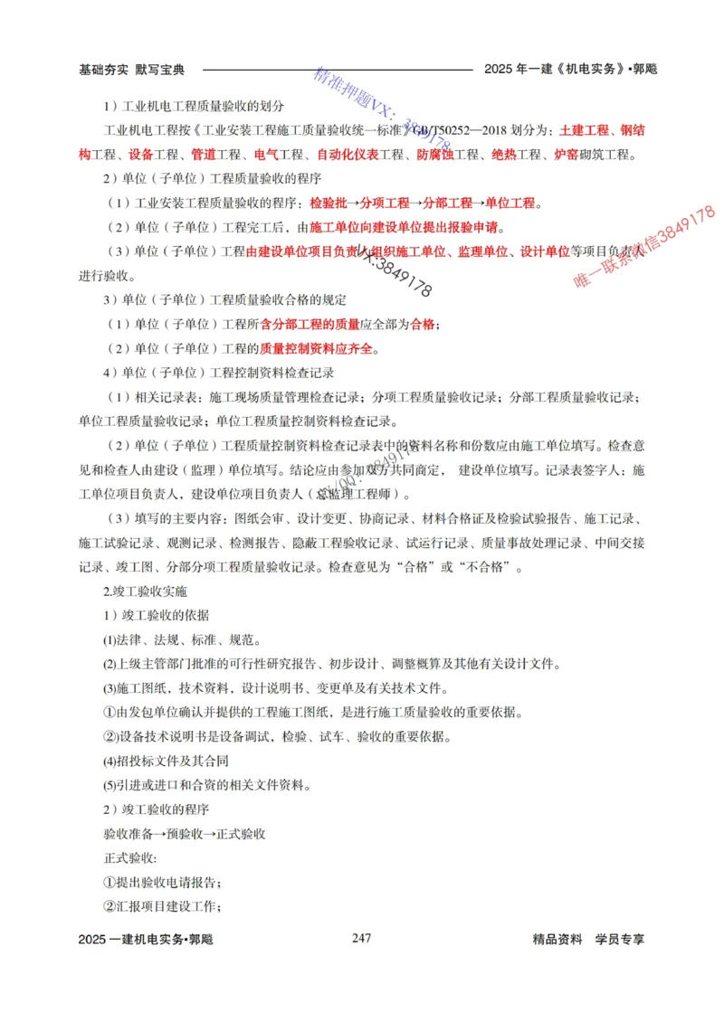 2025年一建机电封神笔记（可搜索）_1_2026年一级建造师_2026年一建机电_2025年一建机电SVIP_01-精华文档✿电子教材✿历年真题_47-机电《封神笔记》SMR