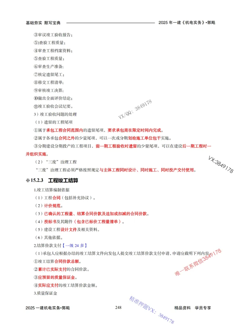 2025年一建机电封神笔记（可搜索）_1_2026年一级建造师_2026年一建机电_2025年一建机电SVIP_01-精华文档✿电子教材✿历年真题_47-机电《封神笔记》SMR